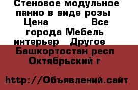 Стеновое модульное панно в виде розы › Цена ­ 10 000 - Все города Мебель, интерьер » Другое   . Башкортостан респ.,Октябрьский г.
